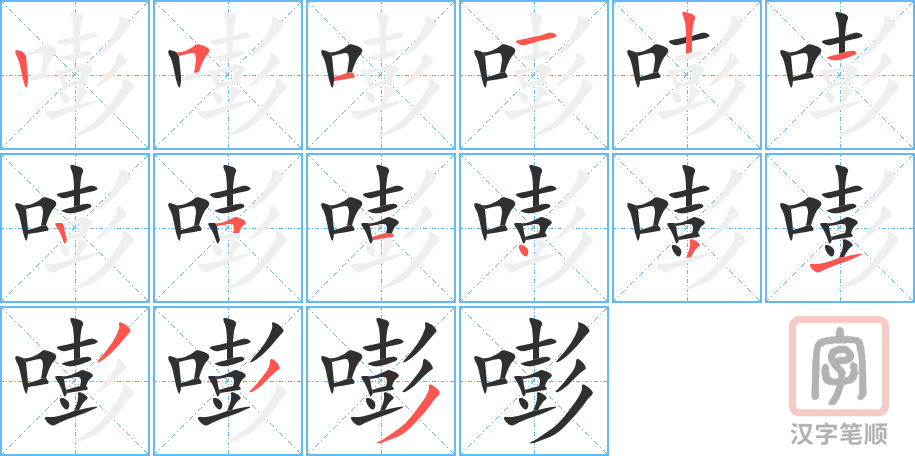 《嘭》的笔顺分步演示（一笔一画写字）