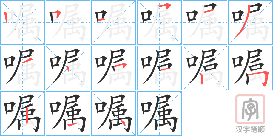 《嘱》的笔顺分步演示（一笔一画写字）
