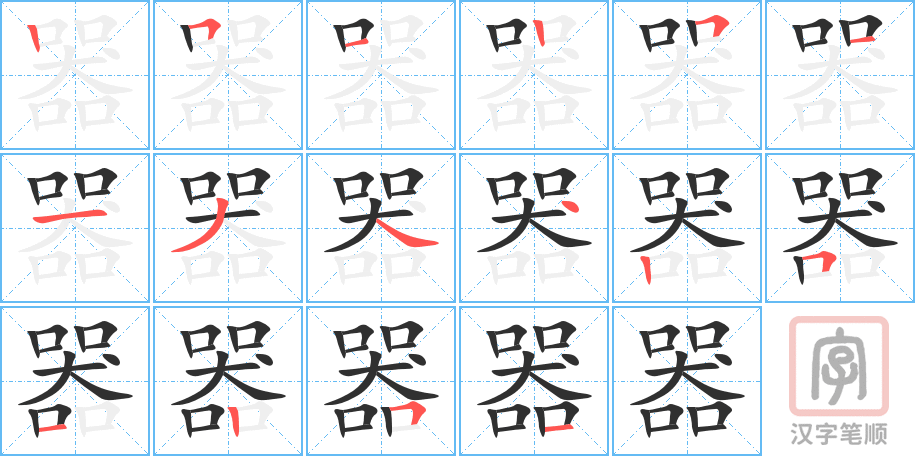 《器》的笔顺分步演示（一笔一画写字）