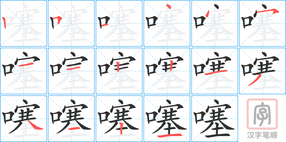 《噻》的笔顺分步演示（一笔一画写字）