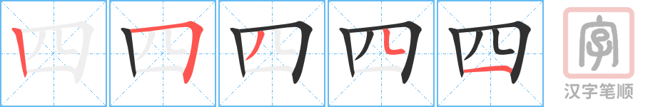 《四》的笔顺分步演示（一笔一画写字）