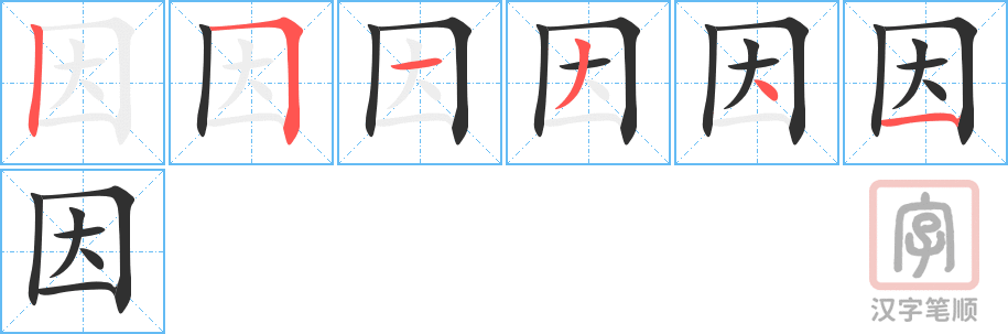 《因》的笔顺分步演示（一笔一画写字）