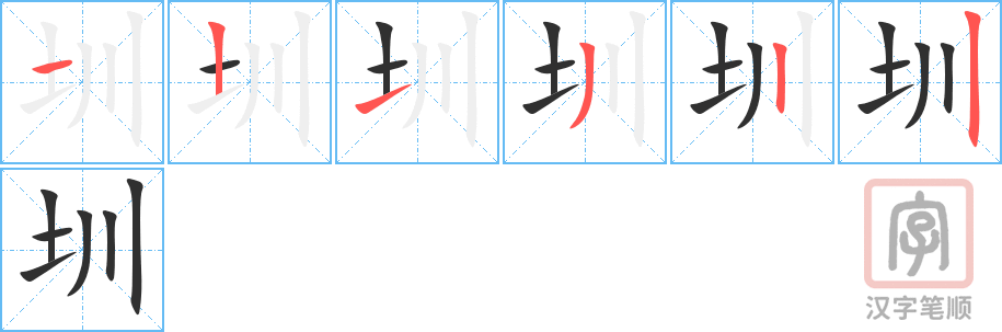 《圳》的笔顺分步演示（一笔一画写字）