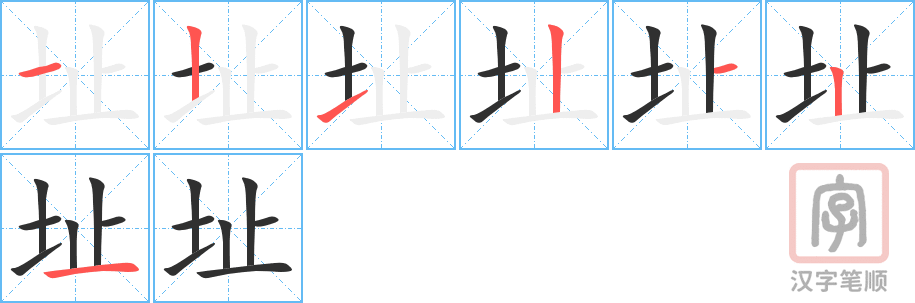 《址》的笔顺分步演示（一笔一画写字）
