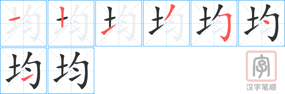 《均》的笔顺分步演示（一笔一画写字）