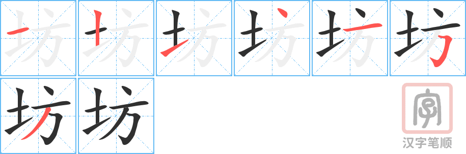 《坊》的笔顺分步演示（一笔一画写字）