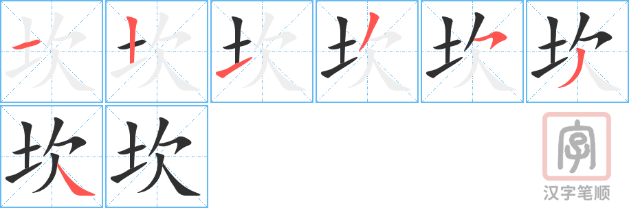 《坎》的笔顺分步演示（一笔一画写字）