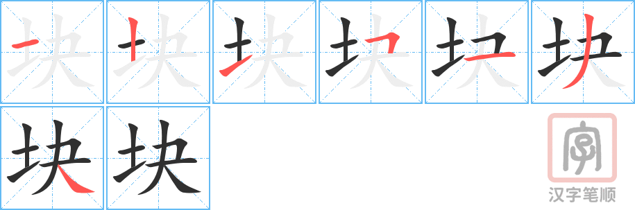 《块》的笔顺分步演示（一笔一画写字）