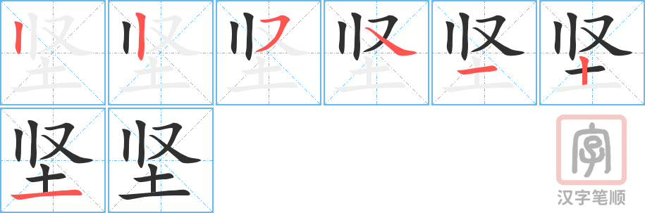 《坚》的笔顺分步演示（一笔一画写字）