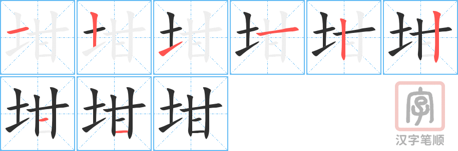 《坩》的笔顺分步演示（一笔一画写字）