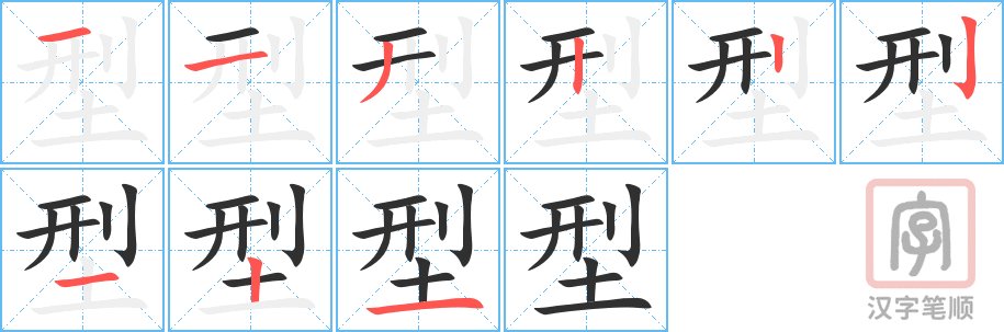 《型》的笔顺分步演示（一笔一画写字）