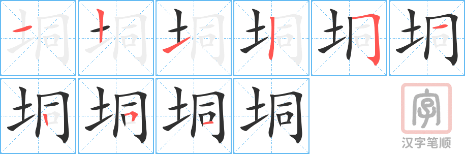 《垌》的笔顺分步演示（一笔一画写字）