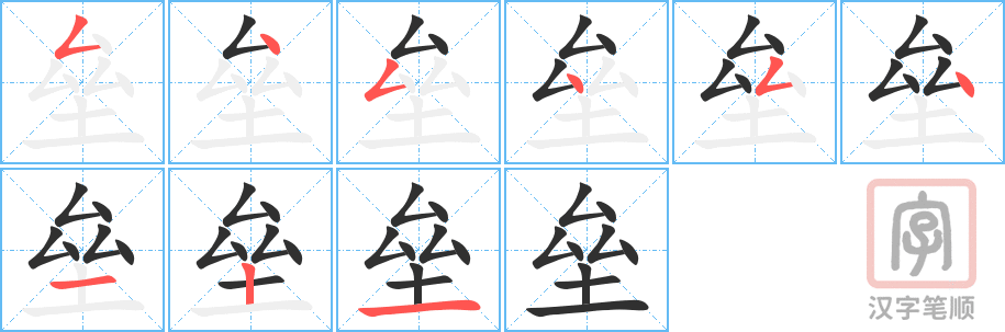《垒》的笔顺分步演示（一笔一画写字）