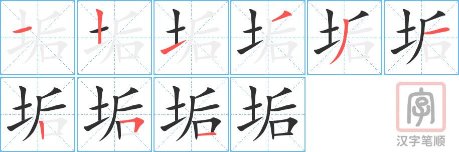 《垢》的笔顺分步演示（一笔一画写字）