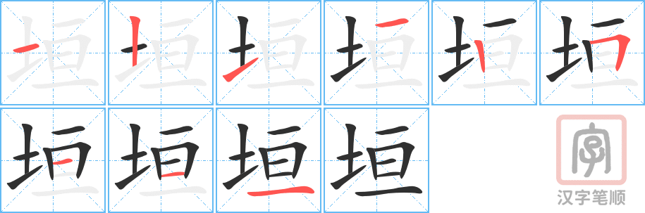 《垣》的笔顺分步演示（一笔一画写字）