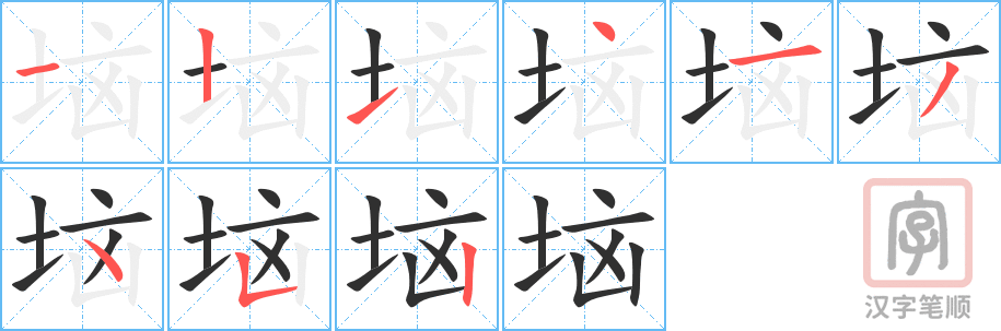 《垴》的笔顺分步演示（一笔一画写字）