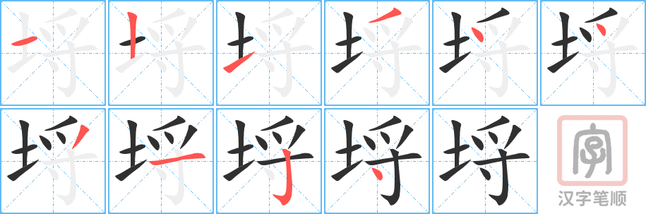 《埒》的笔顺分步演示（一笔一画写字）