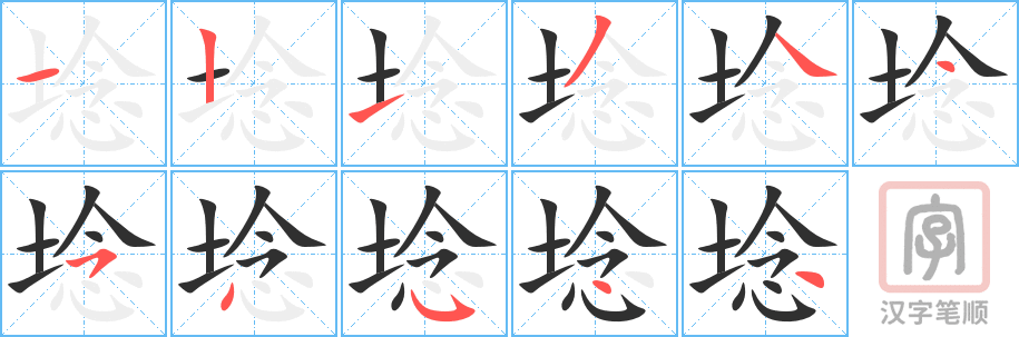 《埝》的笔顺分步演示（一笔一画写字）