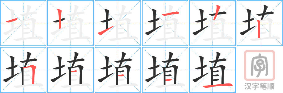 《埴》的笔顺分步演示（一笔一画写字）