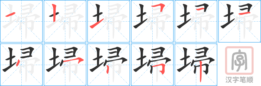 《埽》的笔顺分步演示（一笔一画写字）