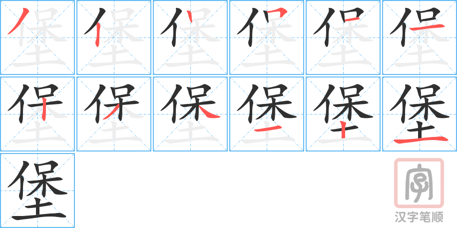 《堡》的笔顺分步演示（一笔一画写字）