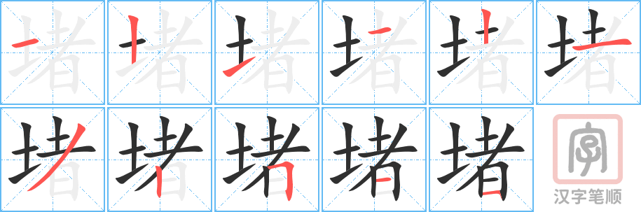 《堵》的笔顺分步演示（一笔一画写字）