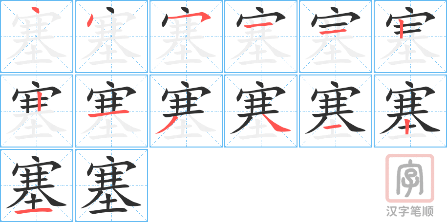 《塞》的笔顺分步演示（一笔一画写字）