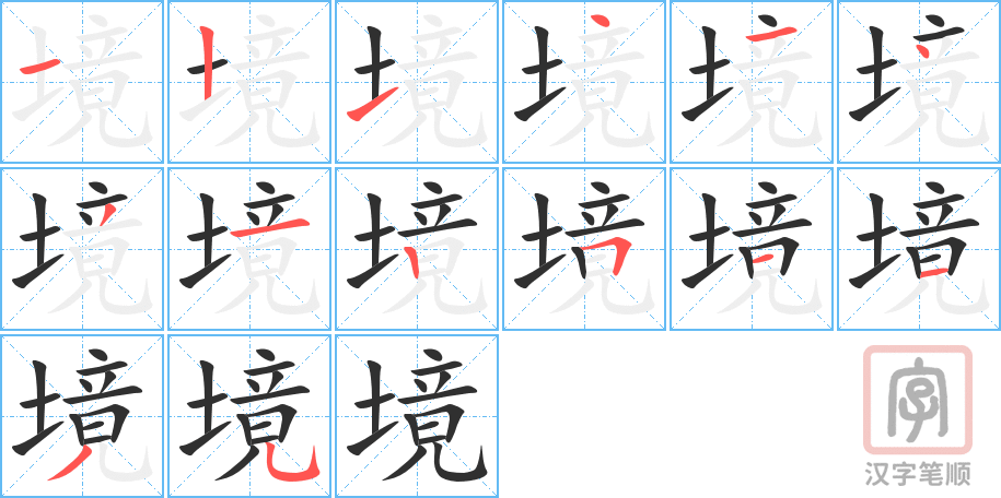 《境》的笔顺分步演示（一笔一画写字）