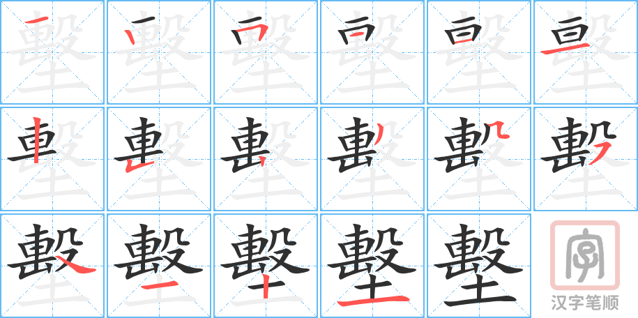 《墼》的笔顺分步演示（一笔一画写字）