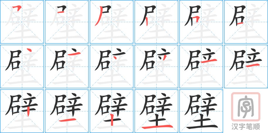 《壁》的笔顺分步演示（一笔一画写字）