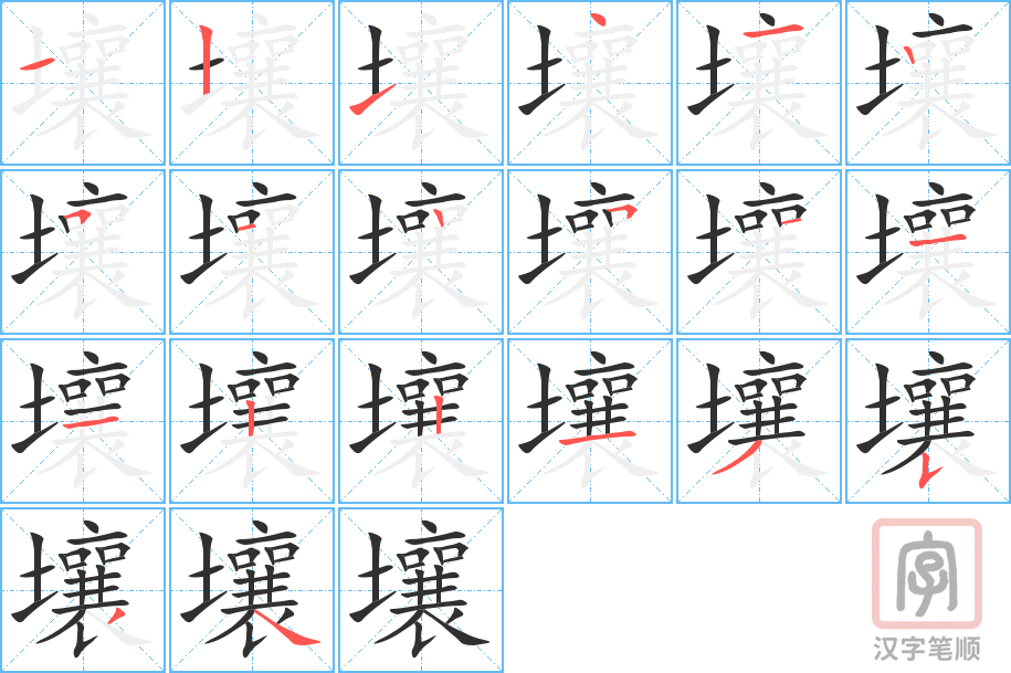 《壤》的笔顺分步演示（一笔一画写字）