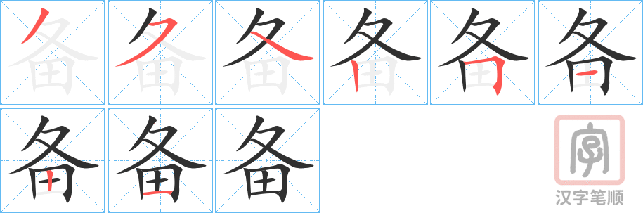 《备》的笔顺分步演示（一笔一画写字）