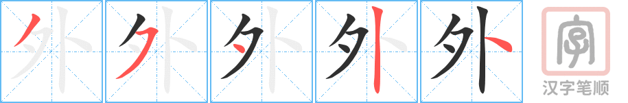 《外》的笔顺分步演示（一笔一画写字）