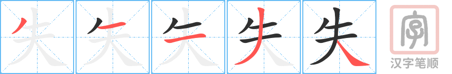《失》的笔顺分步演示（一笔一画写字）