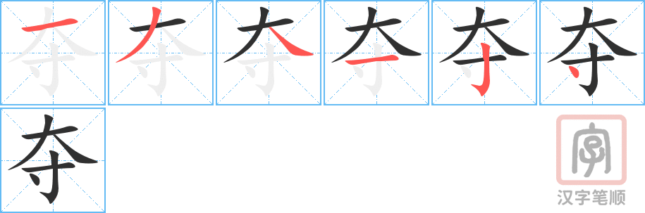 《夺》的笔顺分步演示（一笔一画写字）