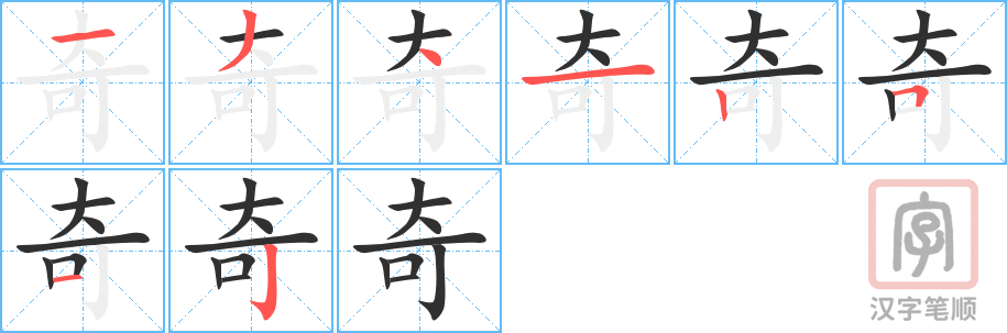 《奇》的笔顺分步演示（一笔一画写字）