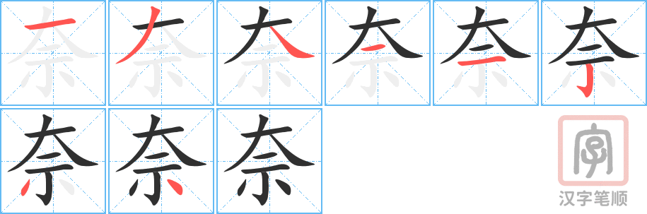 《奈》的笔顺分步演示（一笔一画写字）