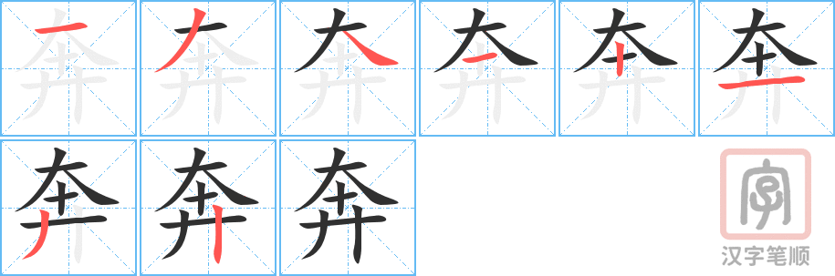 《奔》的笔顺分步演示（一笔一画写字）