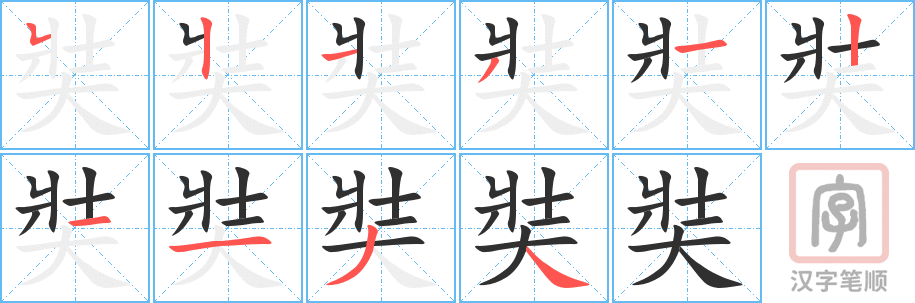 《奘》的笔顺分步演示（一笔一画写字）