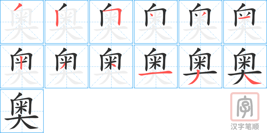 《奥》的笔顺分步演示（一笔一画写字）