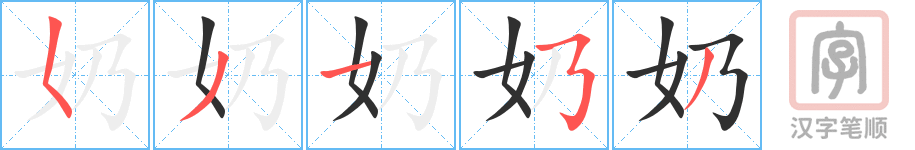 《奶》的笔顺分步演示（一笔一画写字）