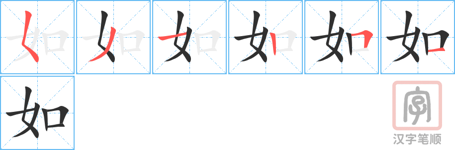 《如》的笔顺分步演示（一笔一画写字）