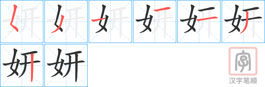 《妍》的笔顺分步演示（一笔一画写字）