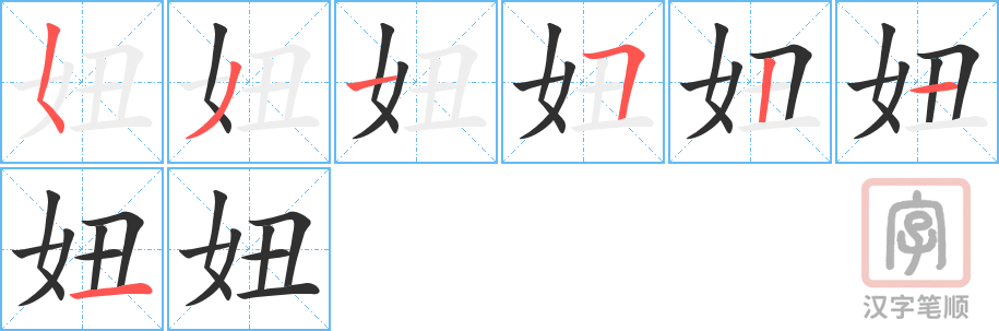 《妞》的笔顺分步演示（一笔一画写字）