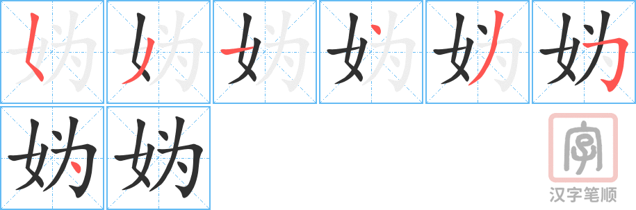 《妫》的笔顺分步演示（一笔一画写字）