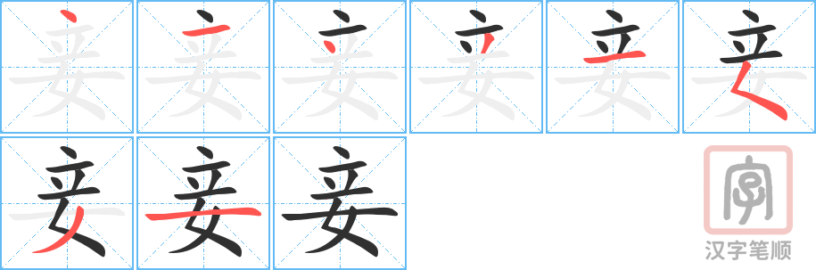 《妾》的笔顺分步演示（一笔一画写字）