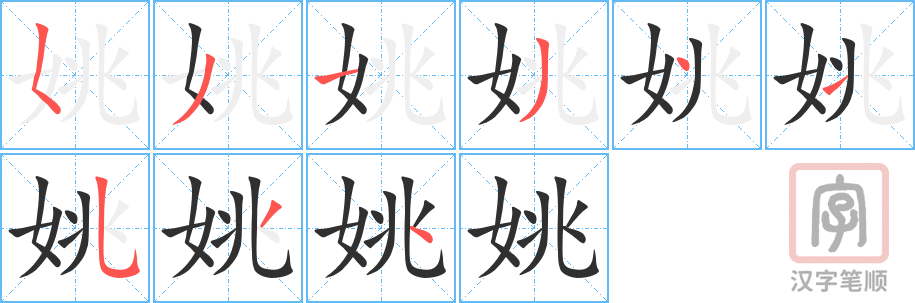 《姚》的笔顺分步演示（一笔一画写字）