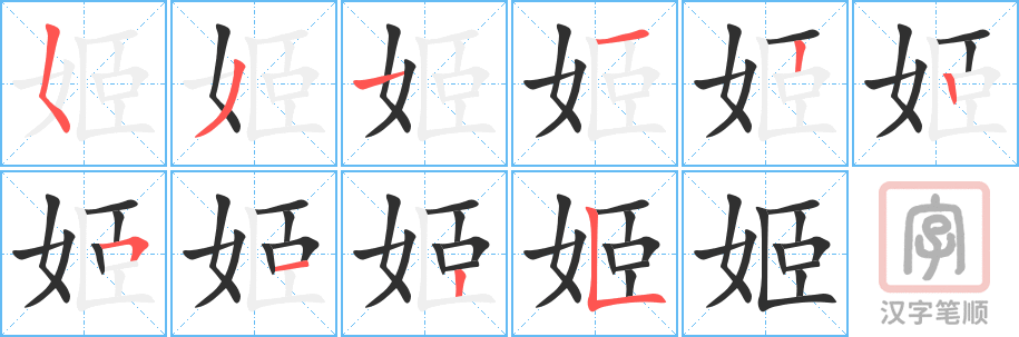 《姬》的笔顺分步演示（一笔一画写字）