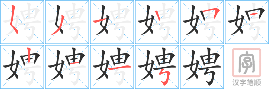 《娉》的笔顺分步演示（一笔一画写字）