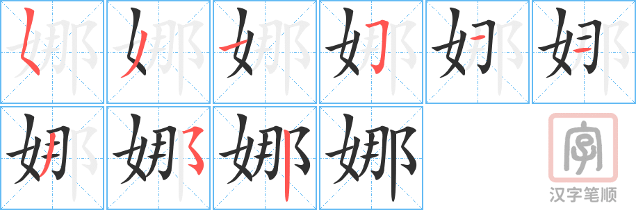《娜》的笔顺分步演示（一笔一画写字）